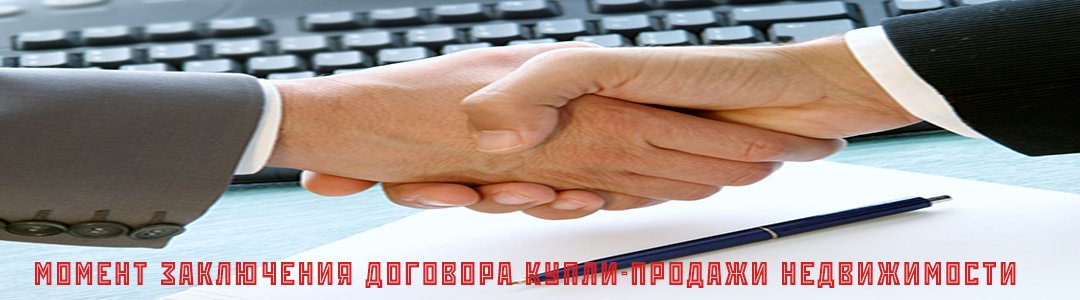 Момент заключения договора купли-продажи